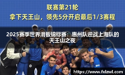 2025赛季世界滑板锦标赛：惠州队迎战上海队的天王山之夜