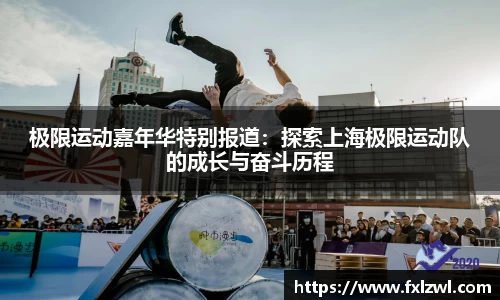 极限运动嘉年华特别报道：探索上海极限运动队的成长与奋斗历程