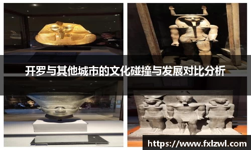 开罗与其他城市的文化碰撞与发展对比分析