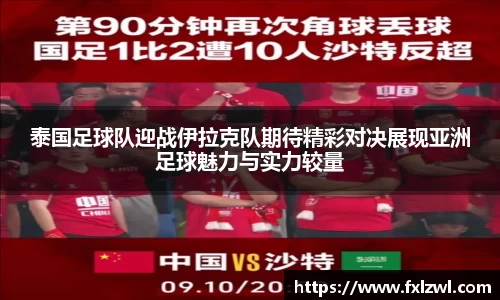 泰国足球队迎战伊拉克队期待精彩对决展现亚洲足球魅力与实力较量