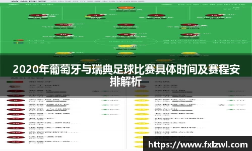 2020年葡萄牙与瑞典足球比赛具体时间及赛程安排解析