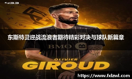 东斯特灵迎战流浪者期待精彩对决与球队新篇章