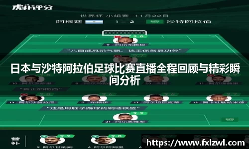 日本与沙特阿拉伯足球比赛直播全程回顾与精彩瞬间分析