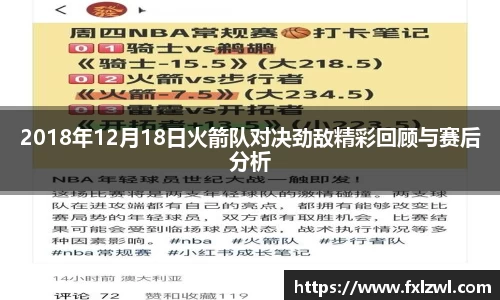 2018年12月18日火箭队对决劲敌精彩回顾与赛后分析