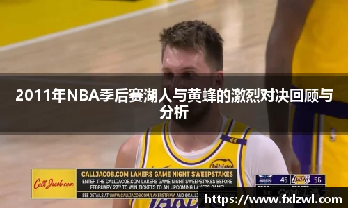 2011年NBA季后赛湖人与黄蜂的激烈对决回顾与分析